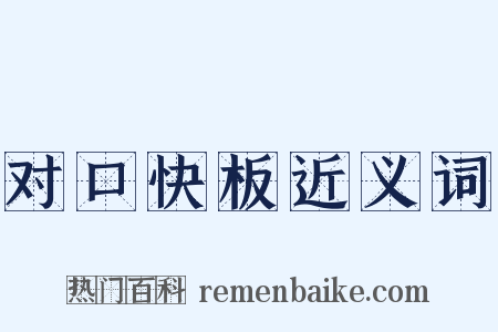 对口快板近义词是什么意思的图片